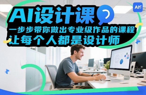 AI设计课,一步步带你做出专业级作品的课程,让每个人都是设计师-优优云网创