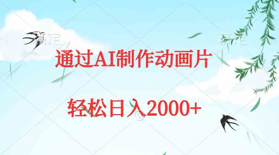 (9757期)通过AI制作动画片,五分钟一条原创作品,轻松日入2000+-优优云网创