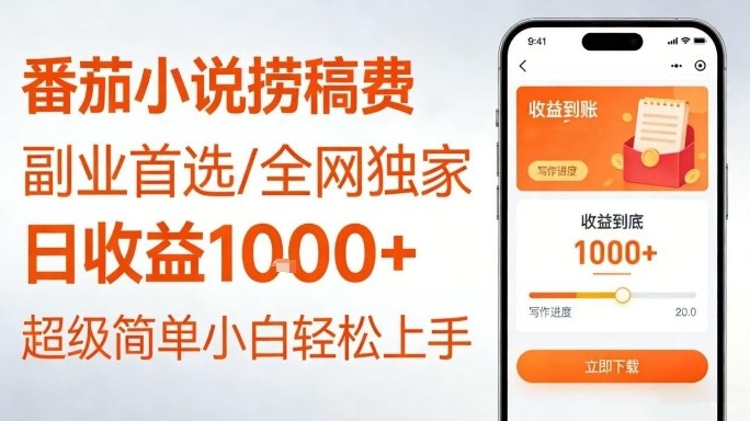 全网独家!番茄小说捞稿费,日收益1k+,副业必看,小白易上手,超级简单【揭秘】-优优云网创
