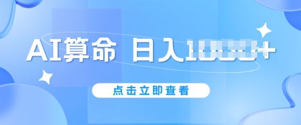 AI算命6月新玩法,日赚1k,不封号,5分钟一条作品,简单好上手【揭秘】-优优云网创