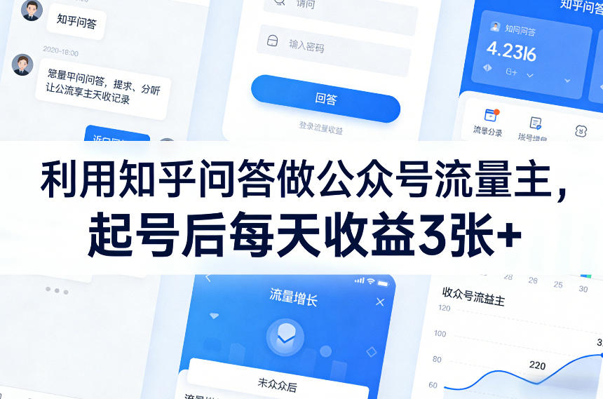 利用知乎问答做公众号流量主,起号后每天收益3张+-优优云网创