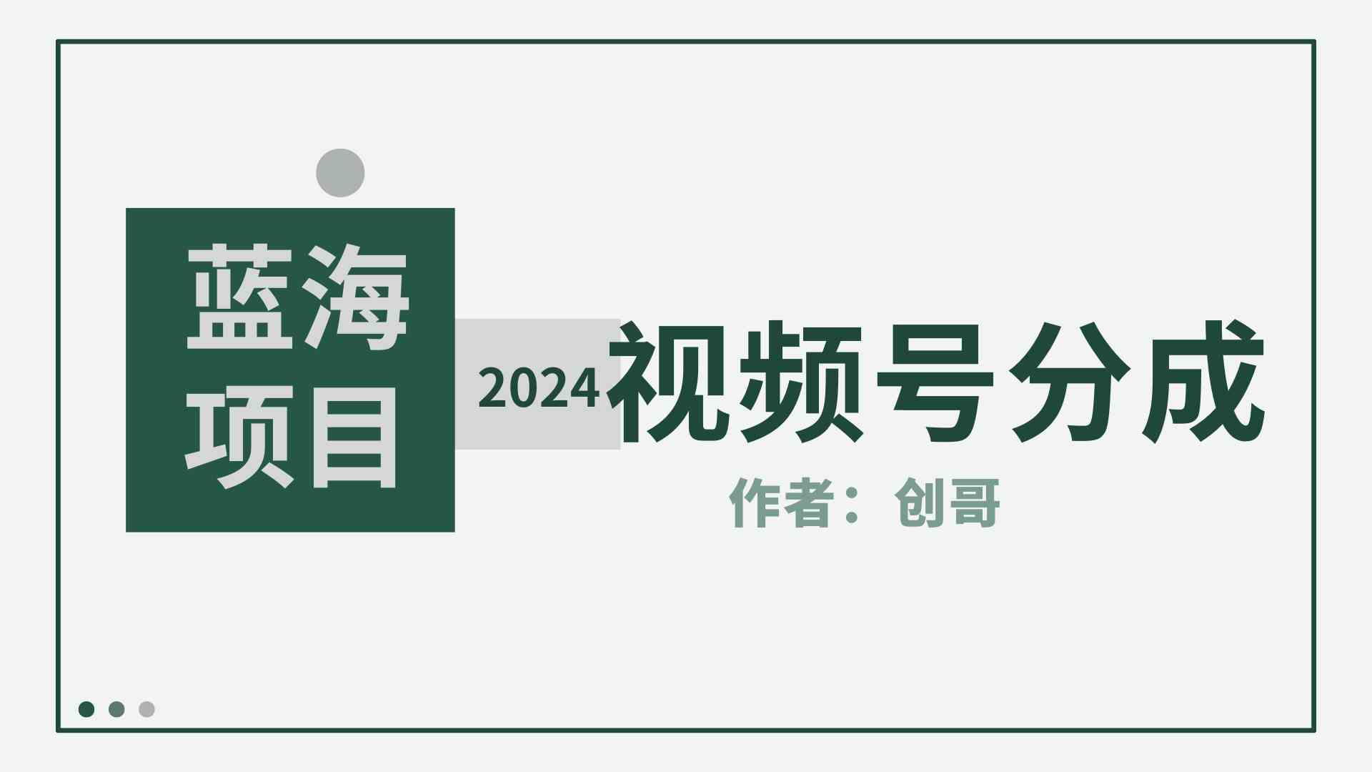 (9676期)【蓝海项目】2024年视频号分成计划,快速开分成,日爆单8000+,附玩法教程-优优云网创