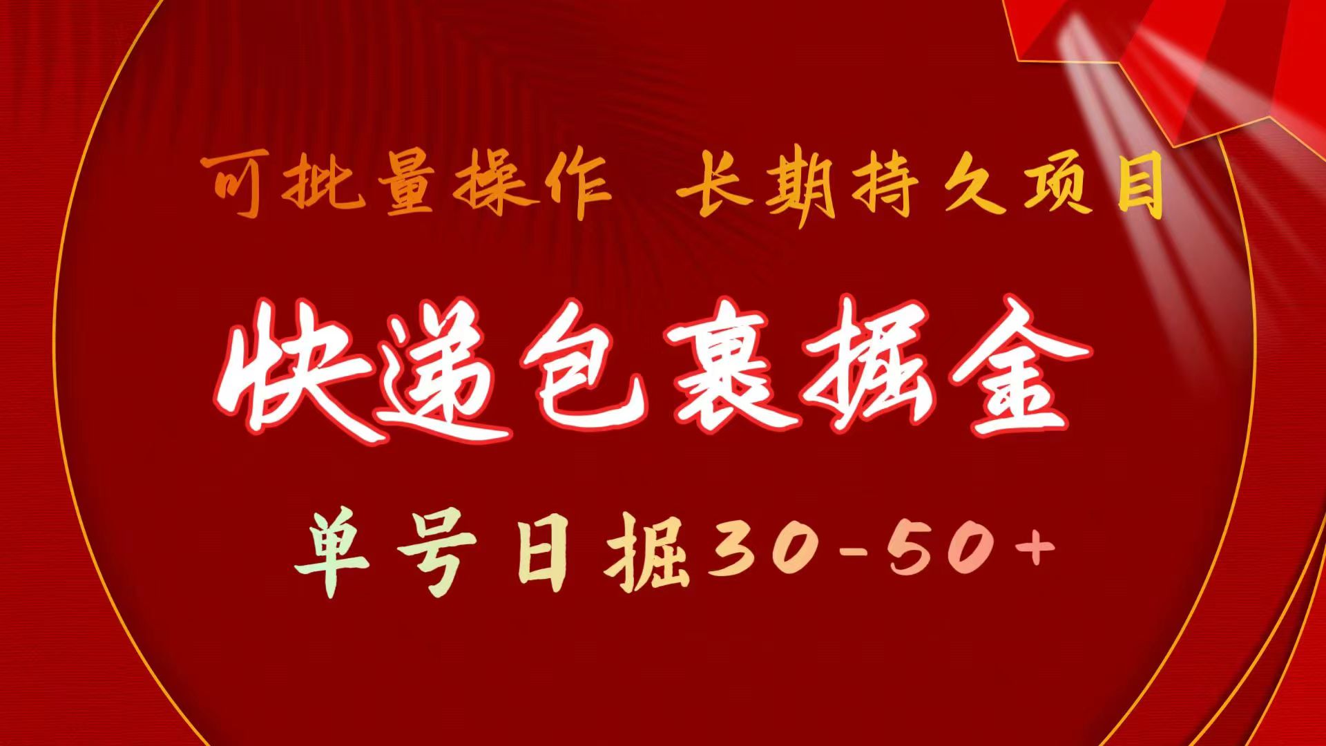 (11396期)快递包裹掘金 单号日掘30-50+ 可批量放大 长久持续项目-优优云网创