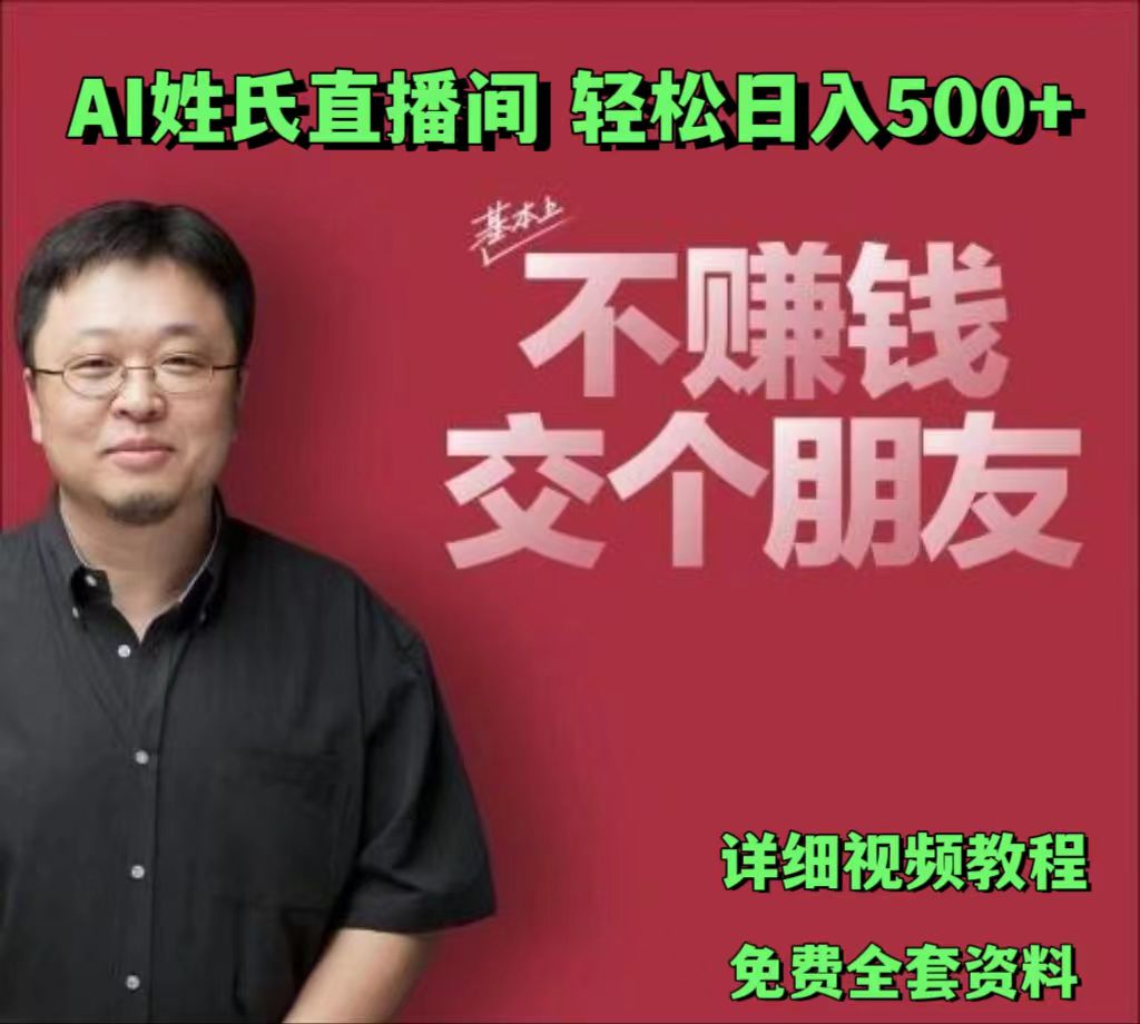 AI姓氏直播间,低门槛高互动性迅速吸引流量,轻松日入500+-优优云网创