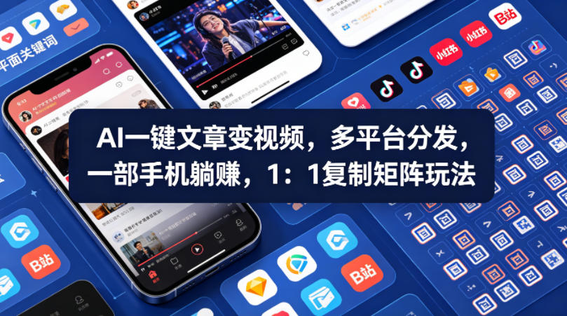 Ai一键文章变视频,多平台分发,一部手机躺賺,1:1复制矩阵玩法-优优云网创