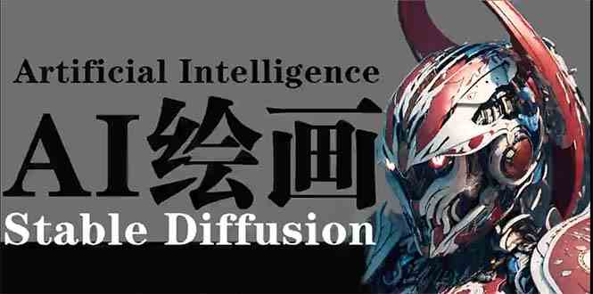 (9675期)AI绘画 Stable Diffusion 商业设计,小白也可以掌握SD使用-优优云网创