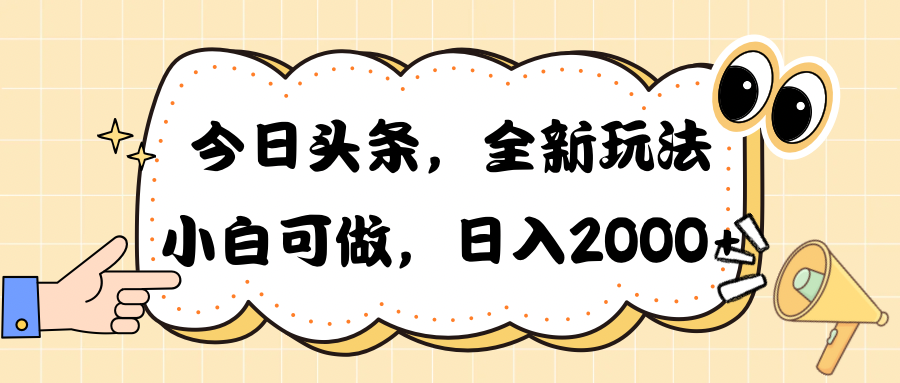 (10228期)今日头条新玩法掘金,30秒一篇文章,日入2000+-优优云网创