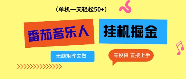 番茄音乐人挂G项目,多窗口去跑一天完稳定50+,零投资,简单无脑【揭秘】-优优云网创