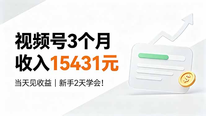 视频号3个月收入15431元,当天见收益,新手2天学会!-优优云网创