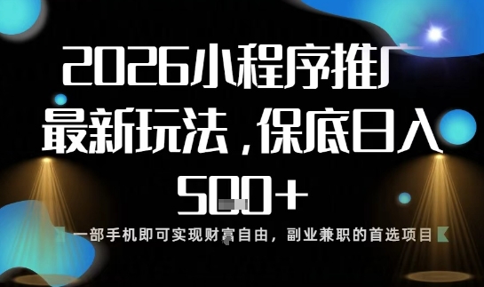 小程序玩法全新来袭,只需一部手机,轻松日入5张,操作简单易上手【揭秘】-优优云网创