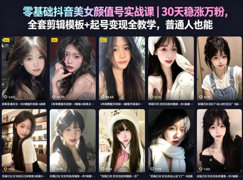 零基础抖音美女颜值号实战课|30天稳涨万粉,全套剪辑模板+起号变现全教学,普通人也能复制-优优云网创
