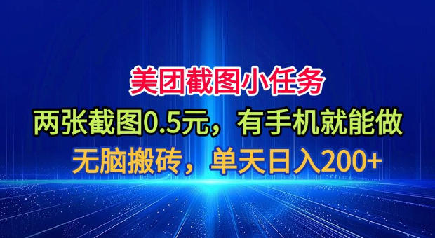 美团截图小任务，两张截图0.5元，有手机就能做，单天日入200+【揭秘】-优优云网创