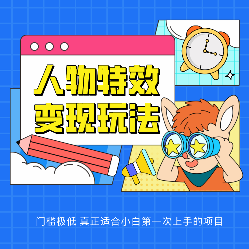 人物特效变现玩法，上手门槛极低，适合互联网小白们上手操作的第一个互联网项目-优优云网创