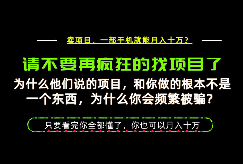 为什么做项目的人大多都是炮灰？为什么只有卖项目才能稳？看完你也可以月入10W+【揭秘】-优优云网创