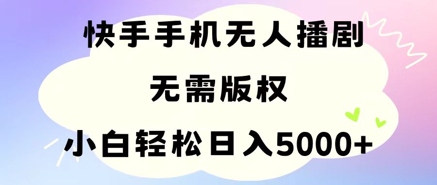 (11062期)手机快手无人播剧,无需硬改,轻松解决版权问题,小白轻松日入5000+-优优云网创