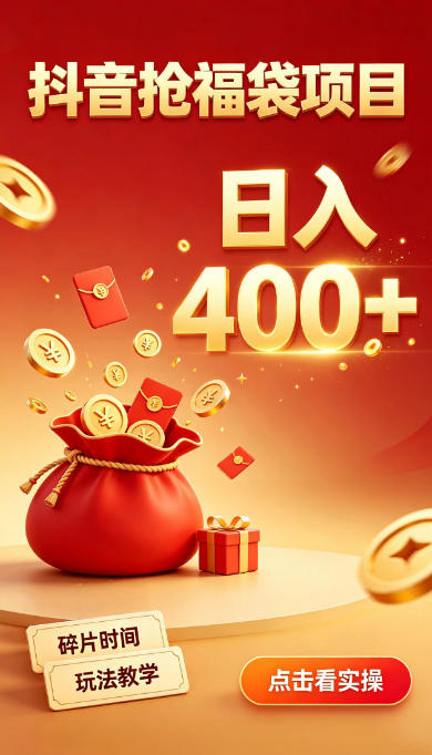 抖音抢福袋副业,零成本上手,碎片时间就能玩,别瞎刷抖音,直播间福袋玩法,普通人也能薅福利【揭秘】-优优云网创-中创网