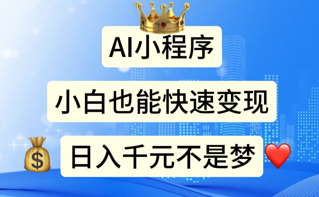 (11382期)AI小程序,小白轻松变现,日入千元不是梦-优优云网创