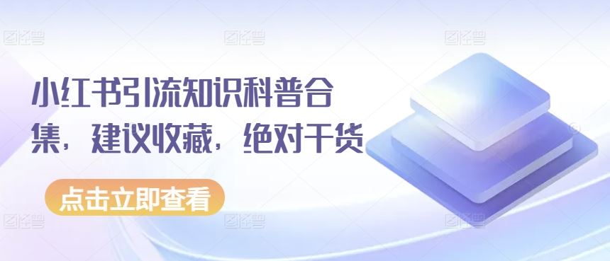 小红书引流知识科普合集,建议收藏,绝对干货-优优云网创