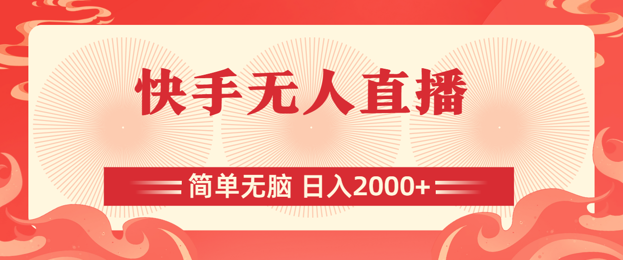 (11283期)快手无人直播,简单无脑,日入2000+-优优云网创