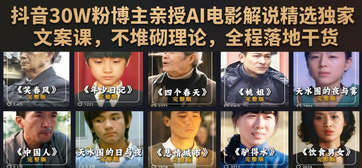 抖音30W粉博主亲授AI电影解说精选独家文案课,不堆砌理论,全程落地干货-优优云网创