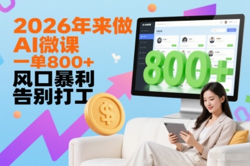 2026年来做AI微课,一单8张+,风口暴利,告别打工-优优云网创