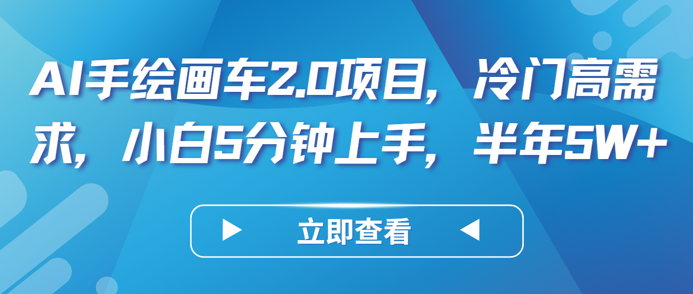 AI手绘画车2.0项目,冷门高需求,小白5分钟上手,半年5W+-优优云网创