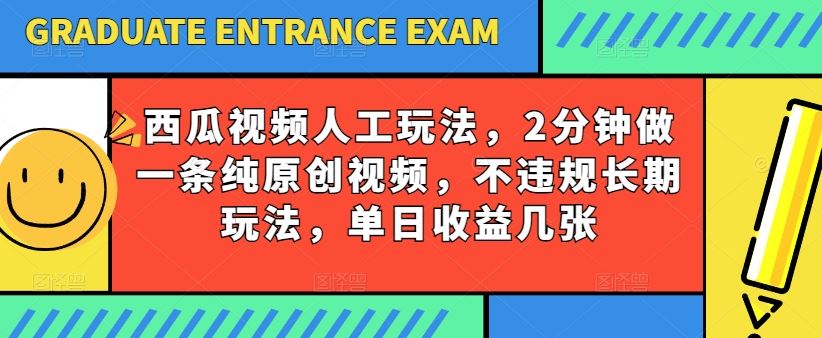 西瓜视频写字玩法,2分钟做一条纯原创视频,不违规长期玩法,单日收益几张-优优云网创