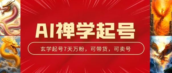 AI禅学起号玩法,中年粉收割机器,3天千粉7天万粉【揭秘】-优优云网创