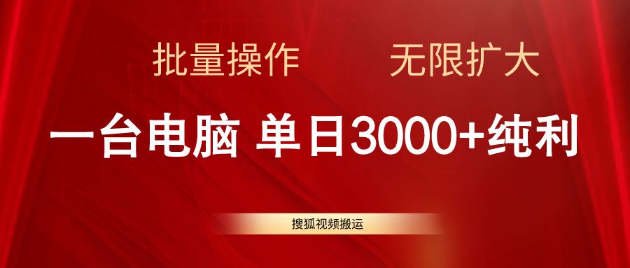 (11064期)搜狐视频搬运,一台电脑单日3000+,批量操作,可无限扩大-优优云网创