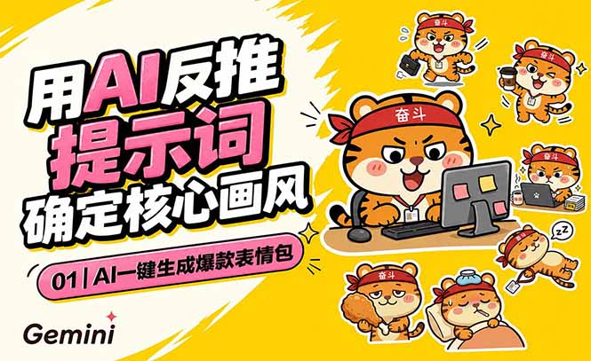 AI一键生成爆款表情包:反推提示词+角色设定+动态技巧,适配微信抖音小红书-优优云网创