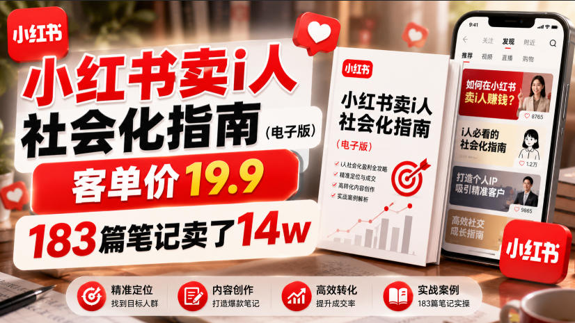 小红书卖I人社会化指南(电子版)，客单价19.9，183篇笔记卖了14w！-优优云网创