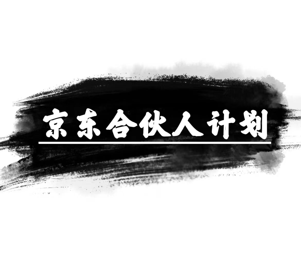(10268期)京东合伙人计划,轻松月入过万,赚钱项目,只需复制粘贴,小白也能做。-优优云网创