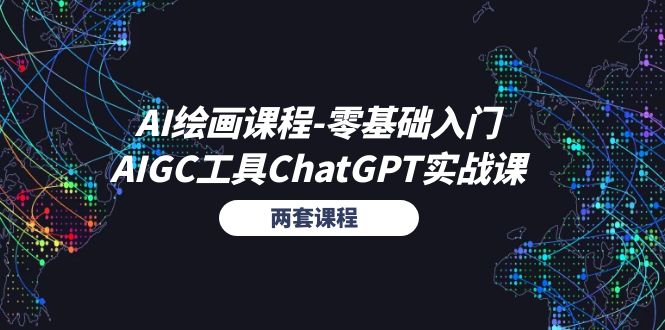 (11070期)AI绘画课程-零基础入门+AIGC工具ChatGPT实战课(两套课程)-优优云网创
