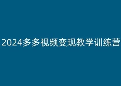 2024多多视频变现教学训练营，新手保姆级教程，适合新手小白-优优云网创