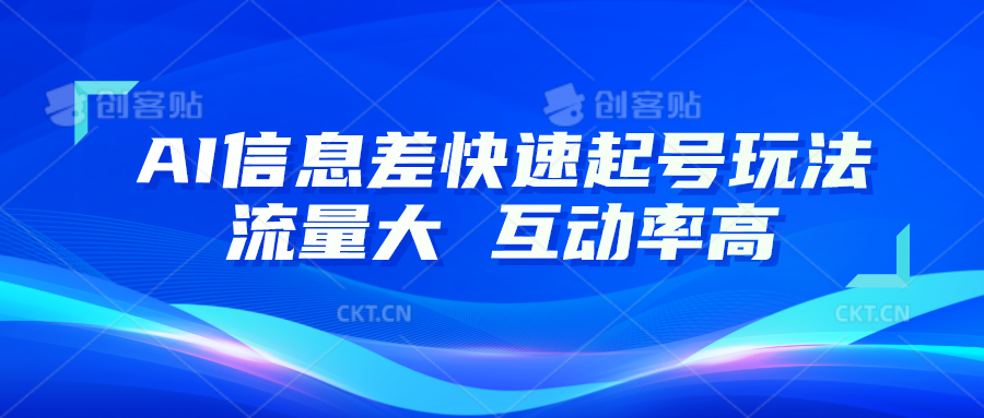 AI信息差快速起号玩法,10分钟就可以做出一条,流量大,互动率高-优优云网创