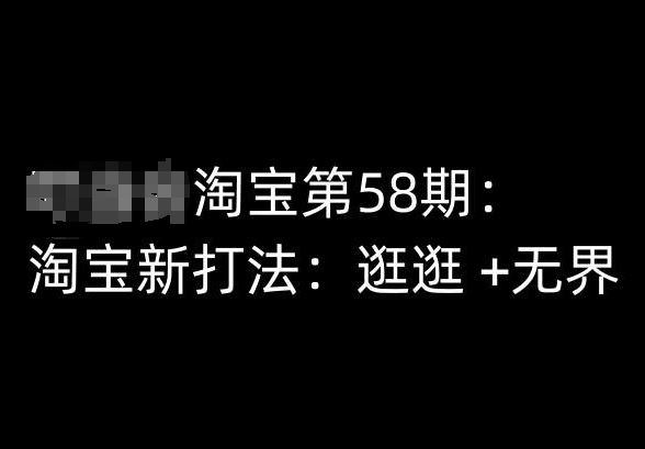 淘宝第58期培训课程,淘宝新打法:逛逛 +无界-优优云网创