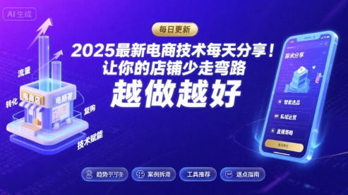 2025-2026最新电商技术每天分享,让你的店铺少走弯路,越做越好(更新26年07月)-优优云网创
