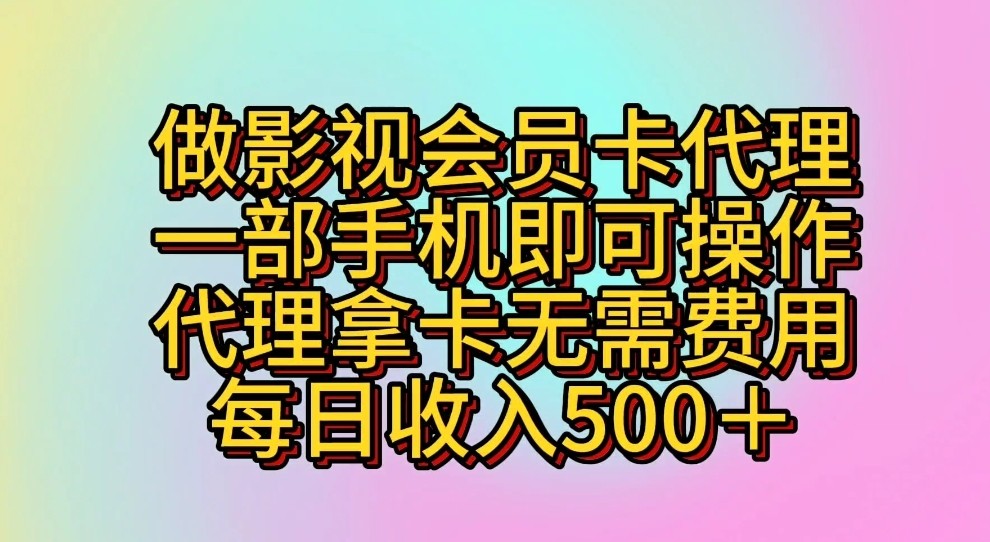 做影视会员卡代理,一部手机即可操作,代理拿卡无需费用,每日收入500+-优优云网创