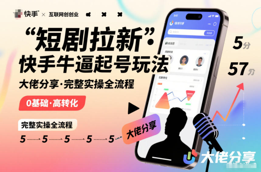 短剧拉新快手大佬分享快手牛逼起号玩法完整实操全流程-优优云网创