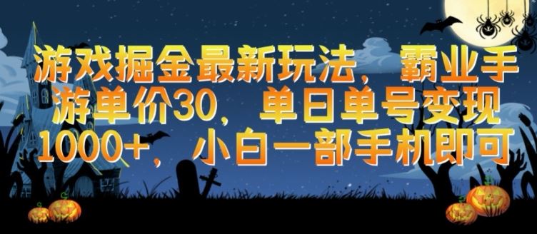 游戏掘金最新玩法,霸业手游单价30.单日单号变现1000+,小白一部手机即可【揭秘】-优优云网创