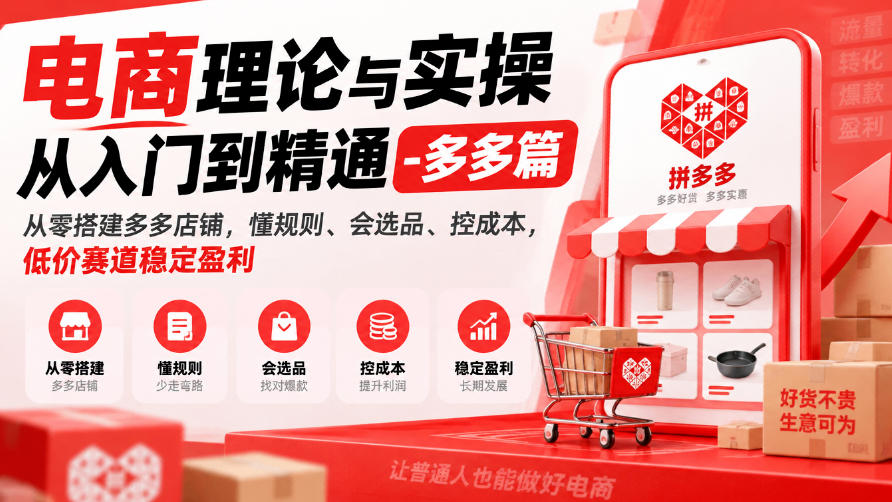 电商理论与实操从入门到精通-多多篇,从零搭建多多店铺,懂规则、会选品、控成本,低价赛道稳定盈利-优优云网创-中创网