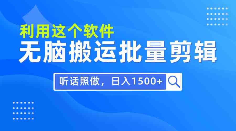 (9614期)每天30分钟,0基础用软件无脑搬运批量剪辑,只需听话照做日入1500+-优优云网创