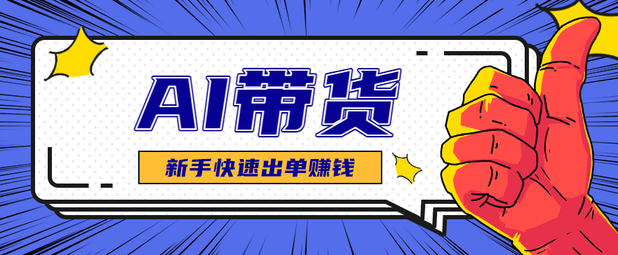 AI图文卖货:选品和测品,新手用最短的时间,快速测出能出单的好品!-优优云网创