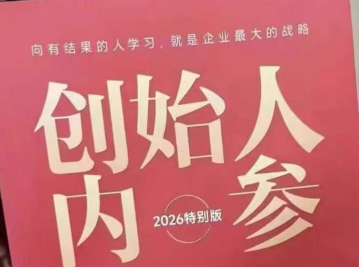 创始人内参2026特别版PDF电子版,六件事讲透,做产品、流量、转化、搭班子、带队伍、上规模-优优云网创
