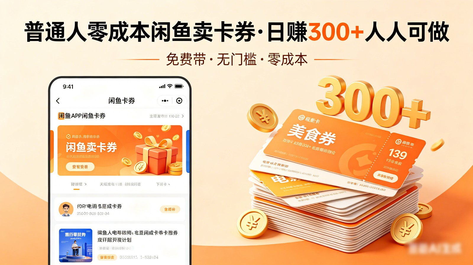 普通人必看！零成本闲鱼卖卡券，免费带，日赚300+人人可做-优优云网创