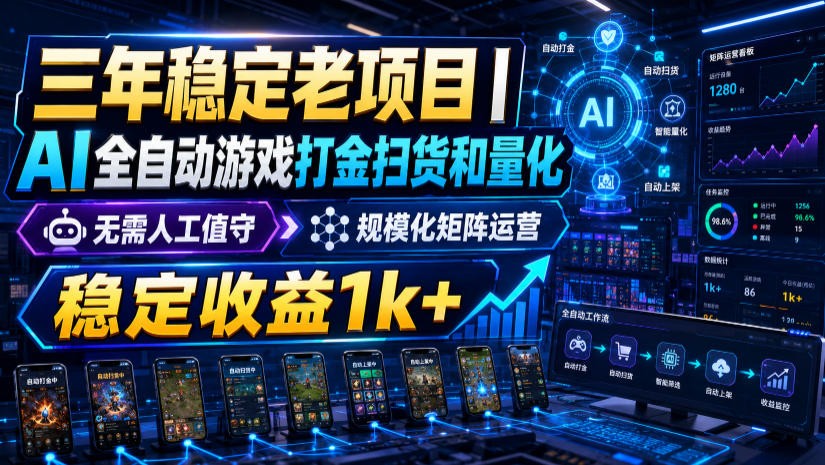稳定三年的海外游戏全自动搬砖玩法,日入千元,无脑操作!-优优云网创