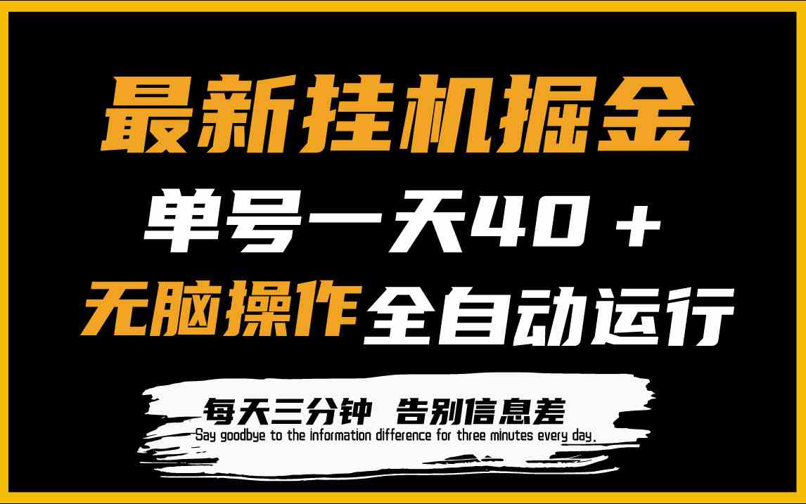 (9761期)最新挂机掘金项目,单机一天40+,脚本全自动运行,解放双手,可放大操作-优优云网创