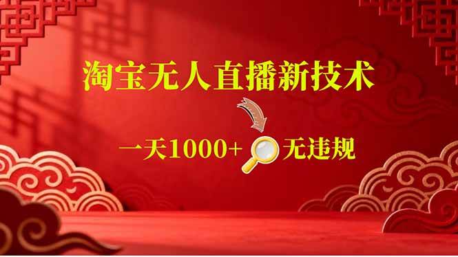 (18817期)【最新】淘宝无人直播,不违规不封号,直播16小时卖9万,全年旺季!可批量矩阵-优优云网创