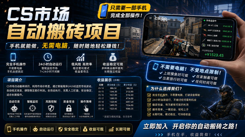 手机即可操作的CS市场自动搬砖系统|自动监控|自动下单|日入300+【揭秘】-优优云网创