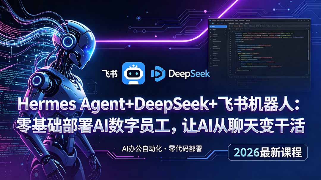 Hermes Agent+DeepSeek+飞书机器人:零基础部署AI数字员工,让AI从聊天变干活-优优云网创